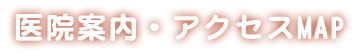 医院案内・アクセスMAP