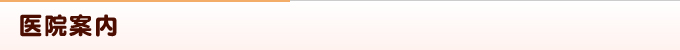 医院案内