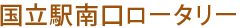 国立駅南口ロータリー